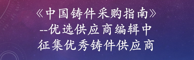 《中國鑄件采購指南》--優(yōu)選供應商編輯中 免費收錄國內鑄件生產工廠