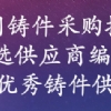 《中國鑄件采購指南》--優(yōu)選供應商編輯中 免費收錄國內鑄件生產工廠